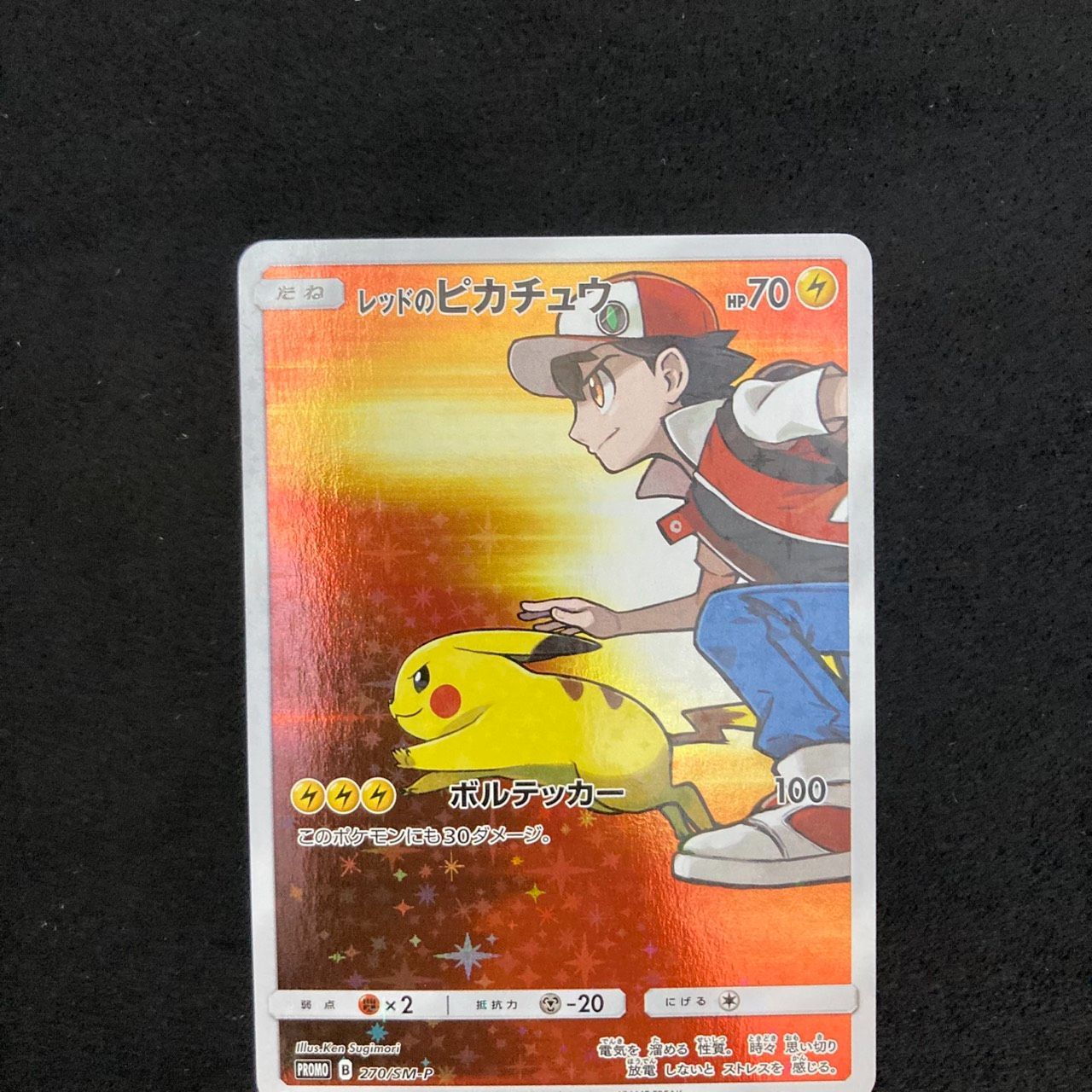 レッドのピカチュウ: プロモ[SM-P 270](プロモーションカード「SM-P