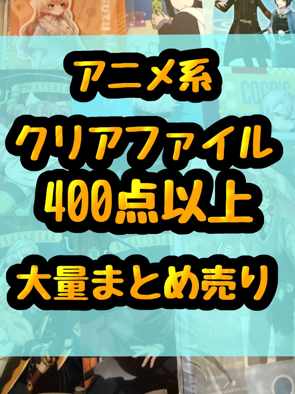 大特価！　クリアファイル類　アニメ　ゲーム　大量　処分　400点以上まとめ売り