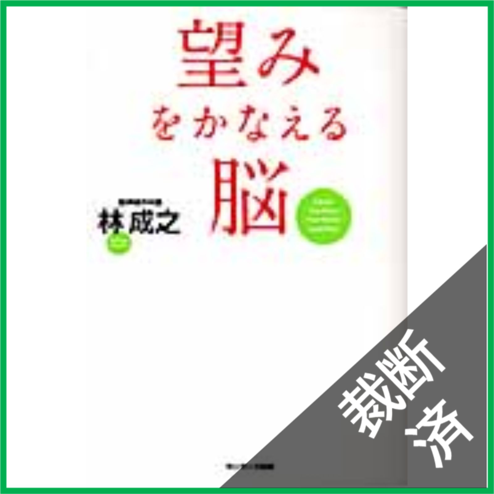 裁断済】 望みをかなえる脳 - メルカリ