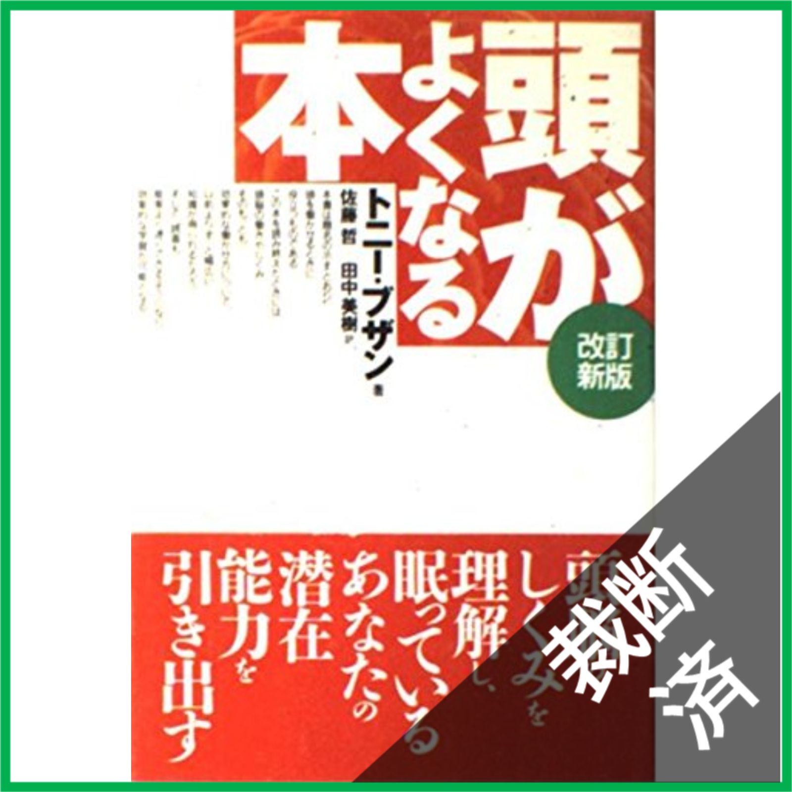 裁断済】 頭がよくなる本 改訂新版 - メルカリ