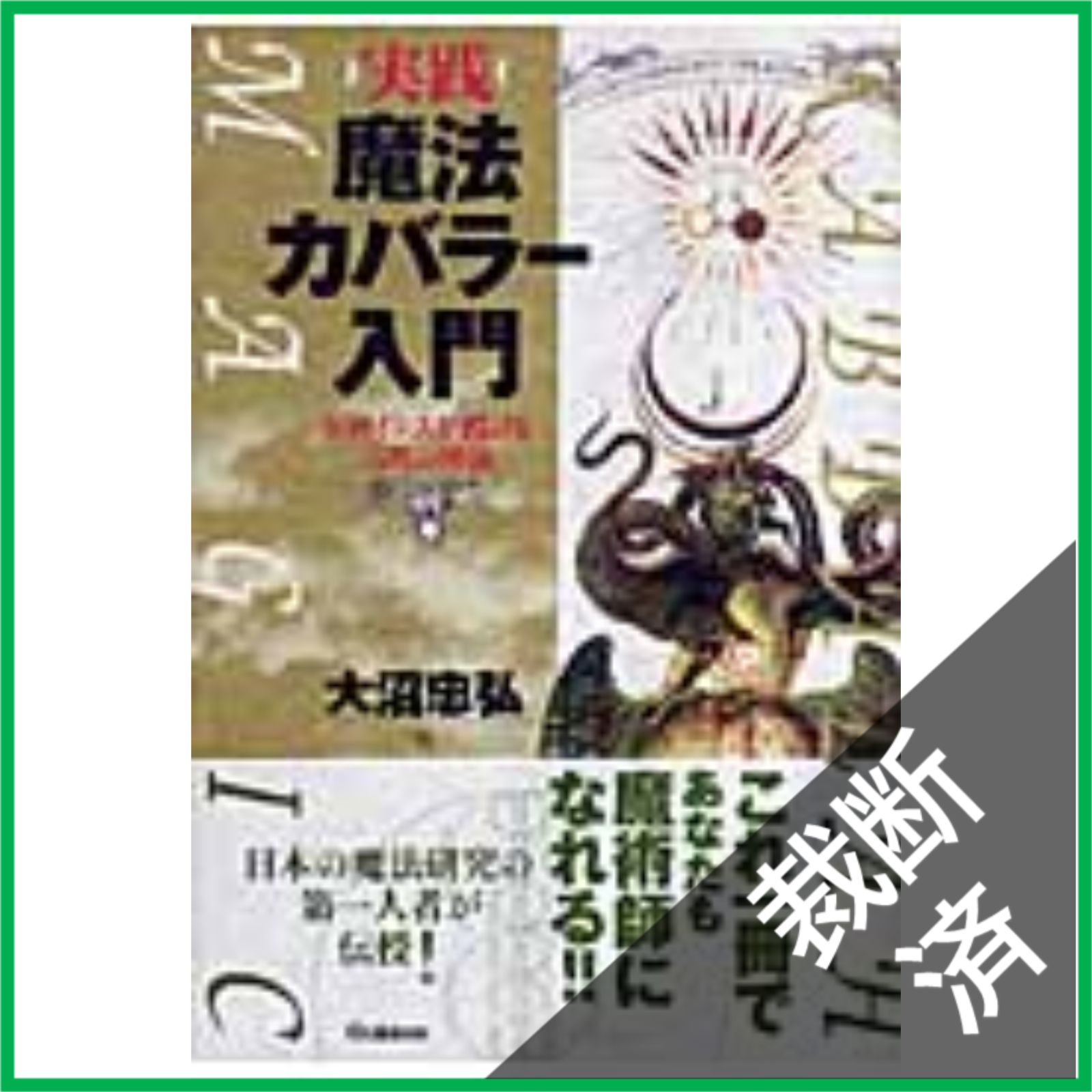 大沼忠弘『実践魔法カバラー入門 : 女神イシスが授ける古代の密儀』 実践 魔法カバラー入門 女神イシスが授ける古代の密儀 ムー・スーパー