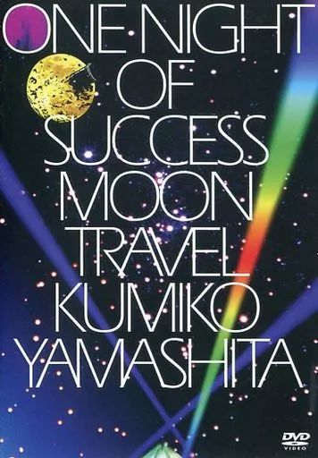 【中古】邦楽DVD 山下久美子/ONE NIGHT OF SUCCESS MOON TRAVEL
