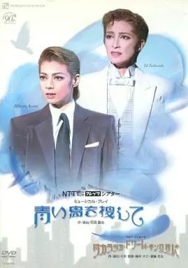 【中古】その他DVD 宝塚歌劇 雪組公演 NTT西日本・東日本フレッツシアター 青い鳥を捜して/タカラヅカ・ドリーム・キングダム
