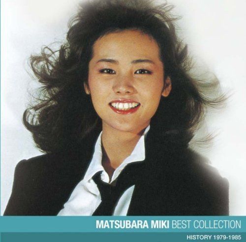 （中古）松原みき ベスト・コレクション [CD] 松原みき