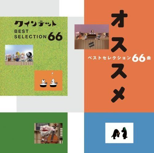 （中古）NHK you gotta Quintet ベストセレクション66曲オススメ [CD] スコア・シャープ・アキラ・アリア・フラット