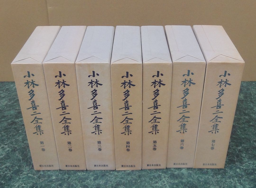 単行本　小林多喜二全集 新日本出版社 全7巻セット、別冊 月報7冊付き 文学・小説