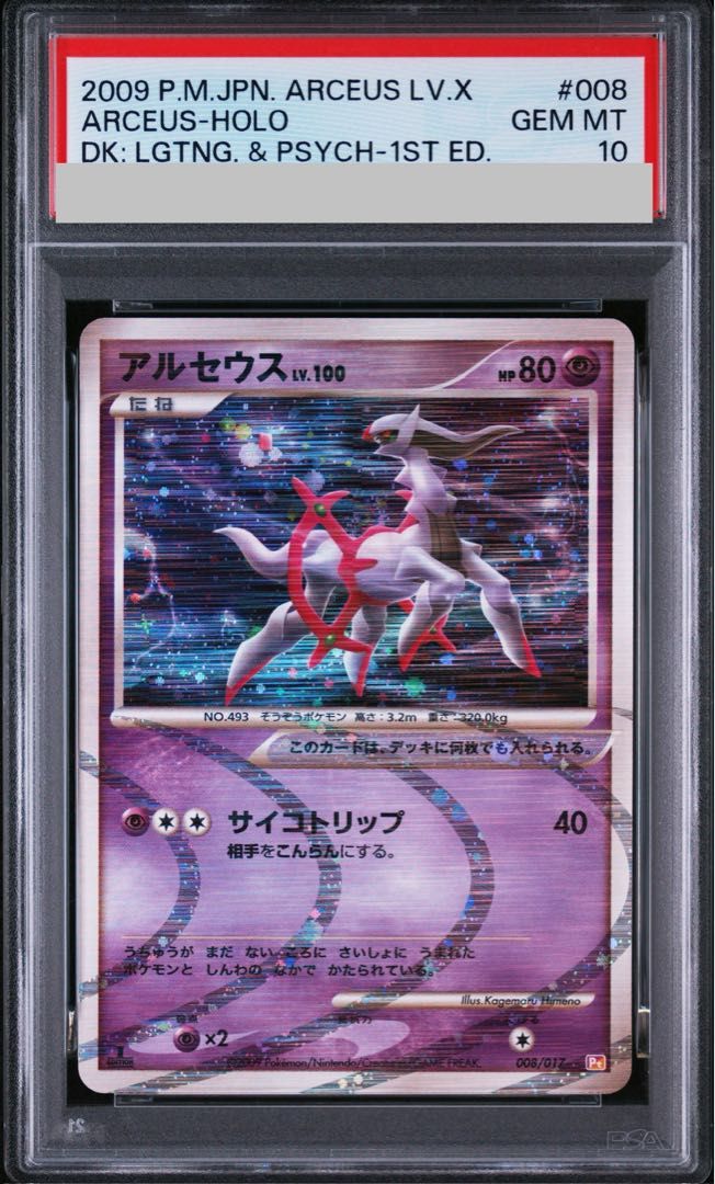 PSA10】アルセウス 超 u003c1stu003e (-) {008/017} [DPt] 1枚