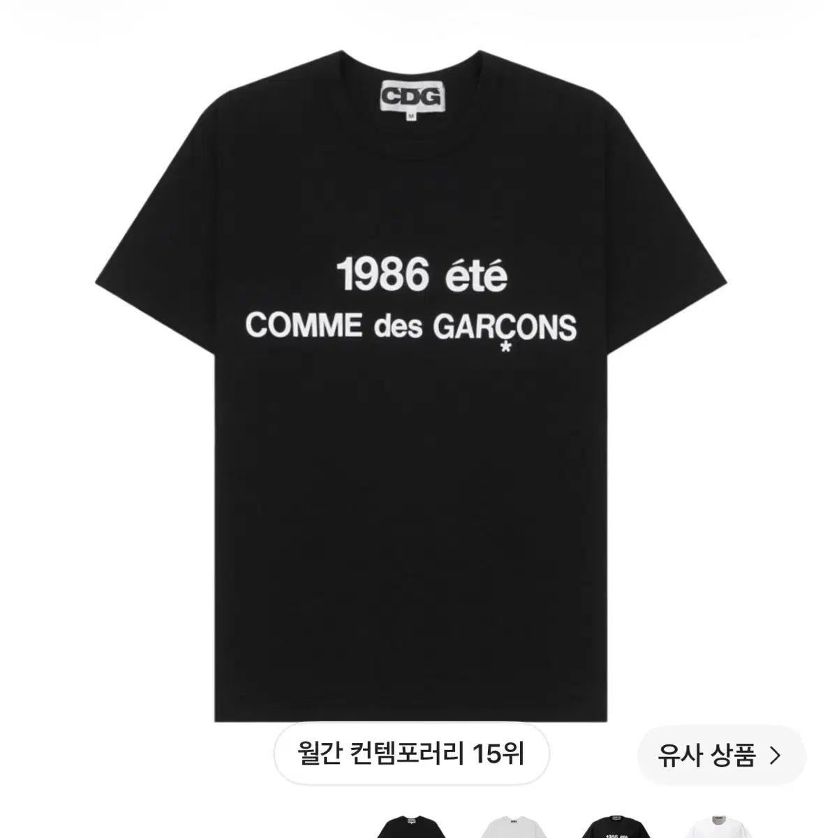 コム・デ・ギャルソン 1986 エテ ブラック 半袖 Tシャツ