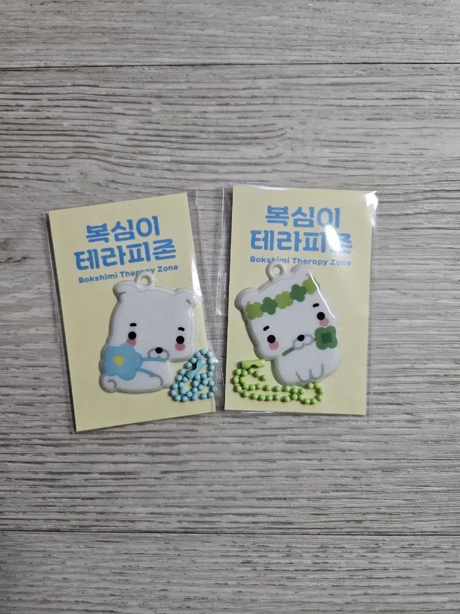 복심이 테라피 존 キーホルダー 2種 セット