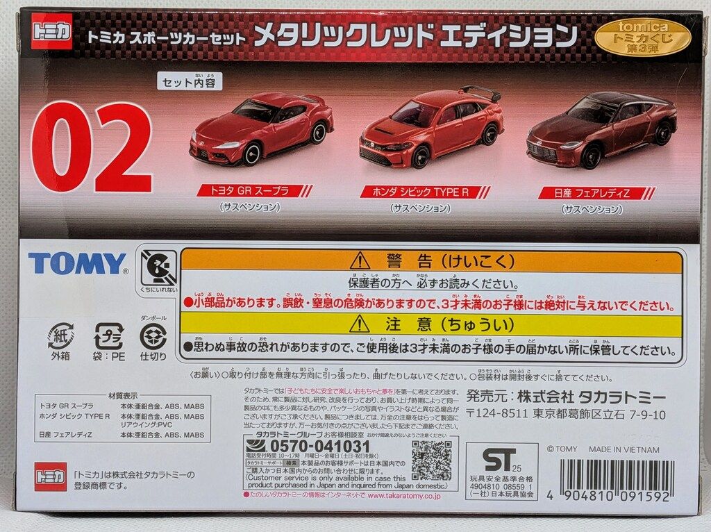 タカラトミー トミカくじ 第3弾 トミカ スポーツカーセット メタリック