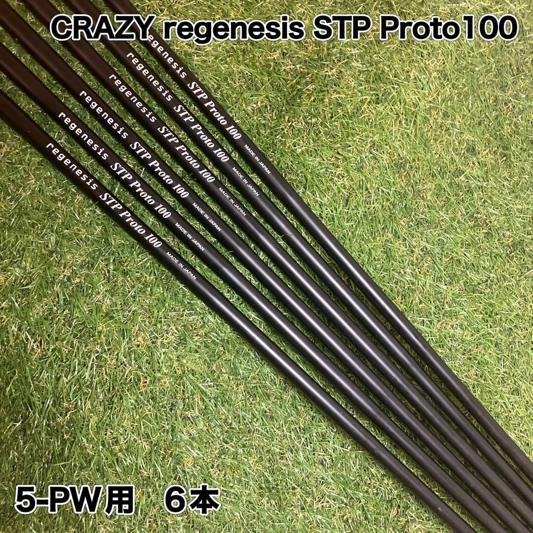 CRAZY regenesis STP Proto100 アイアンシャフト6本 CRAZY regenesis STP Proto100 アイアンシャフト6本 - メルカリ