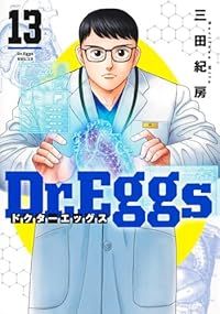 Dr．Eggs ドクターエッグス（1-13巻セット・以下続巻）三田紀房【1週間以内発送】