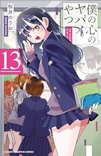 僕の心のヤバイやつ（1-13巻セット・以下続巻）桜井のりお【1週間以内発送】