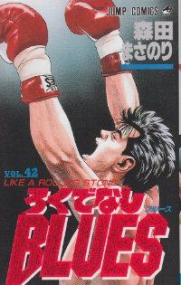 ろくでなしBLUES　全巻（1-42巻セット・完結）森田まさのり【1週間以内発送】