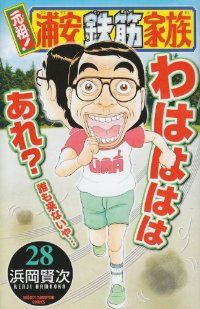 元祖！浦安鉄筋家族　全巻（1-28巻セット・完結）浜岡賢次【1週間以内発送】