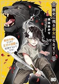 歴史に残る悪女になるぞ 悪役令嬢になるほど王子の溺愛は加速するようです！（1-7巻セット・以下続巻）保志あかり【1週間以内発送】
