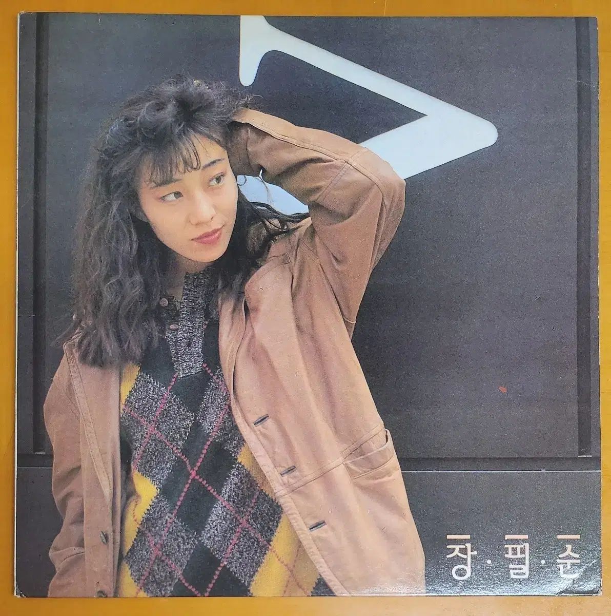 LP /チャン・ピルスン 1 家 - いつの間にか/私の小さい バストの中に