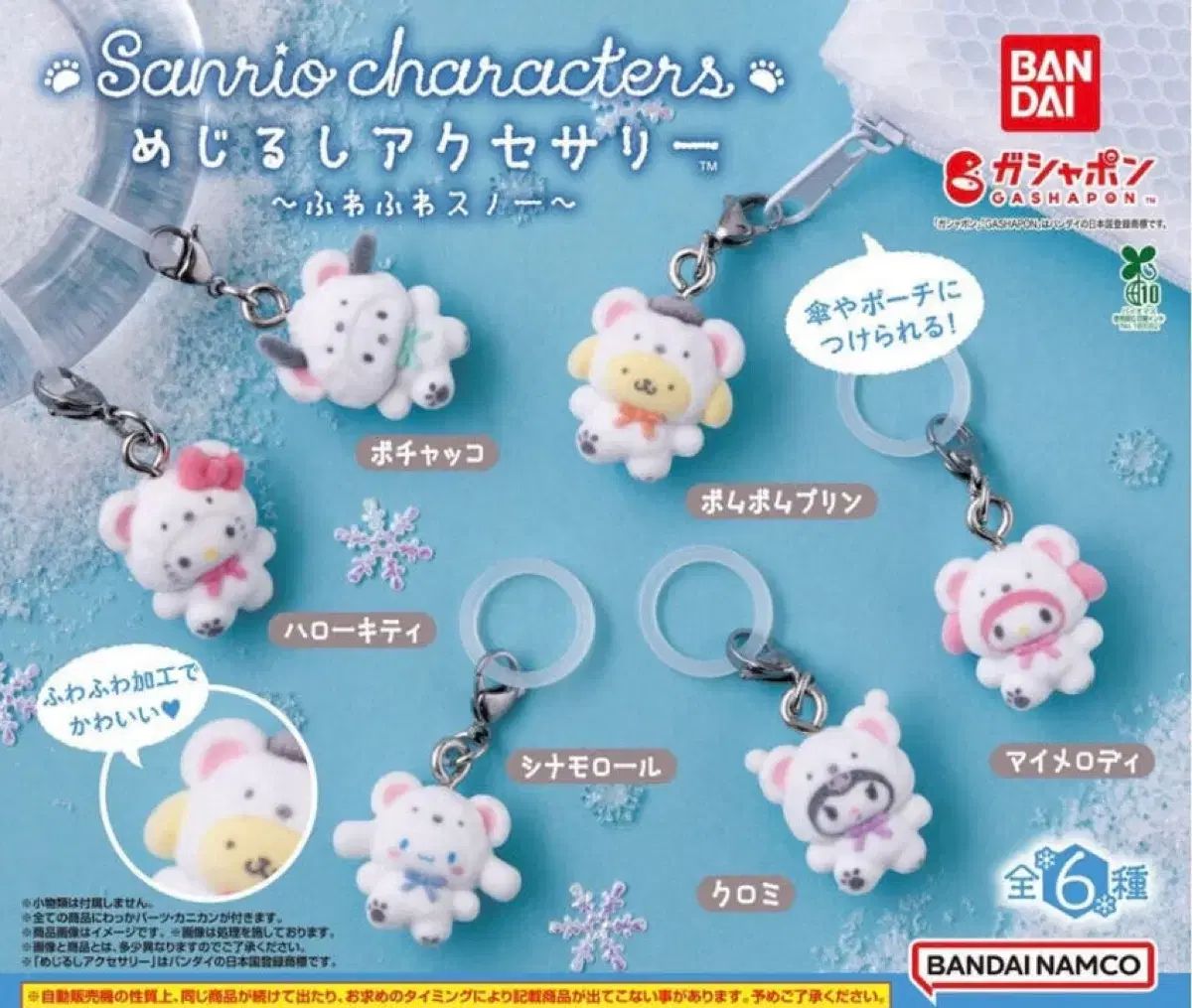 (フルセット) サンリオ スノウ ふわふわ めじるし キーホルダー まとめ フルセット
