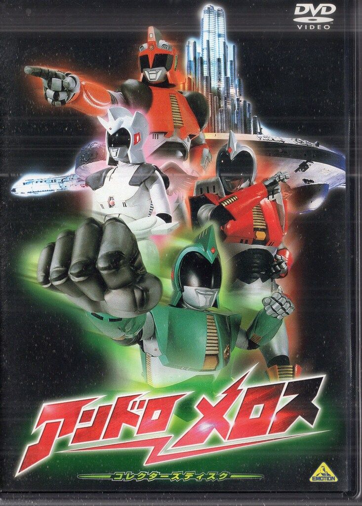 バンダイビジュアル 特撮DVD アンドロメロス コレクターズディスク