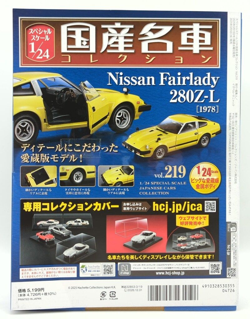 アシェットコレクションズ 1/24国産名車コレクション ニッサン