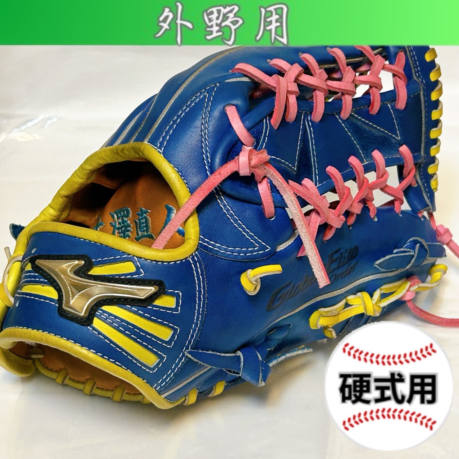 値下げ不可【中古】ミズノ　グローバルエリート　オーダー　一般外野手用　刺繍あり ☆即戦力品☆ ミズノ 耕作 硬式外野手用グローブ グローバルエリート