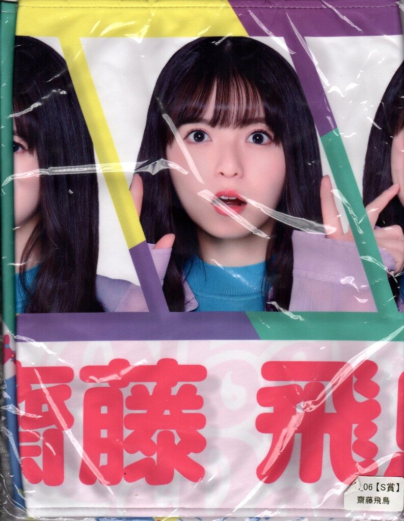 SALE，送料無料 乃木坂46 乃木坂Mobile 齋藤飛鳥 NOGI POP! フェイスタオル