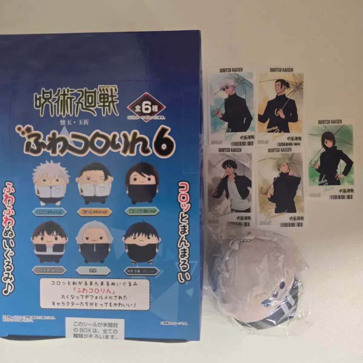 呪術廻戦 ふわコロりん
