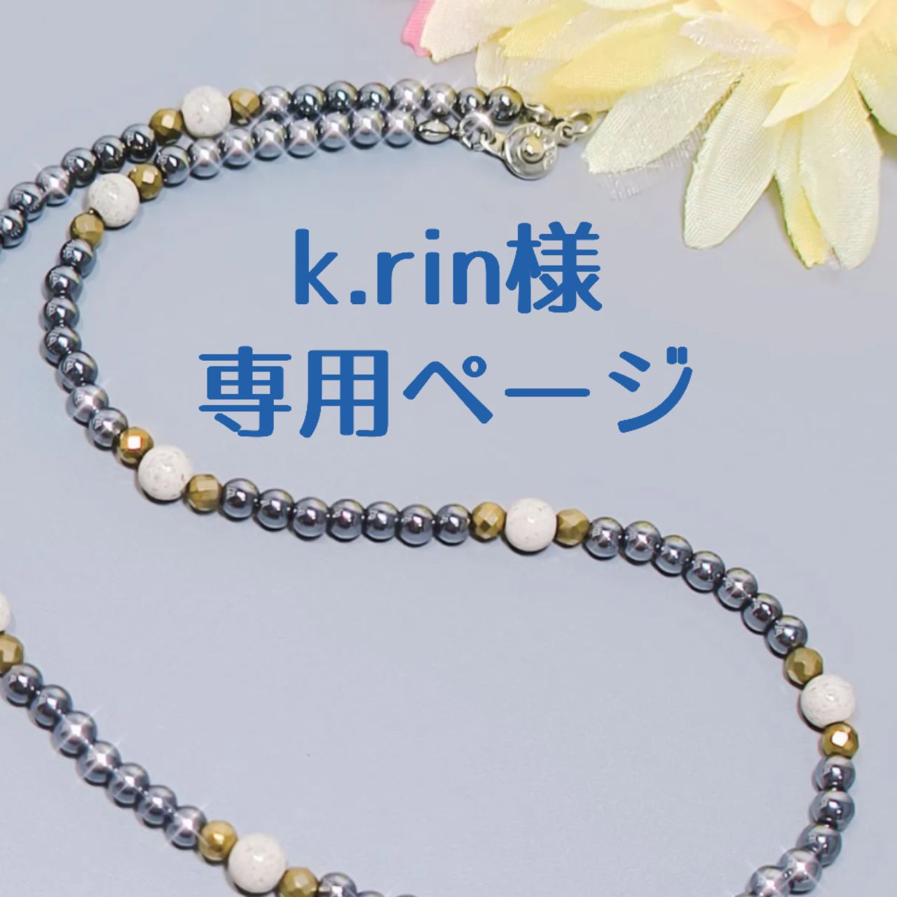 凛様専用ページ Lin様☆専用ページ Rin 専用ページ rin様 りんりん様
