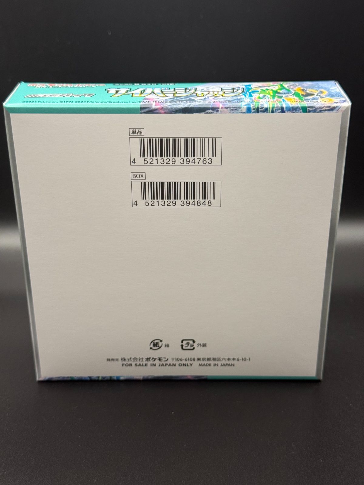 未開封】ポケモンカード サイバージャッジ BOX 1BOX シュリンクなし