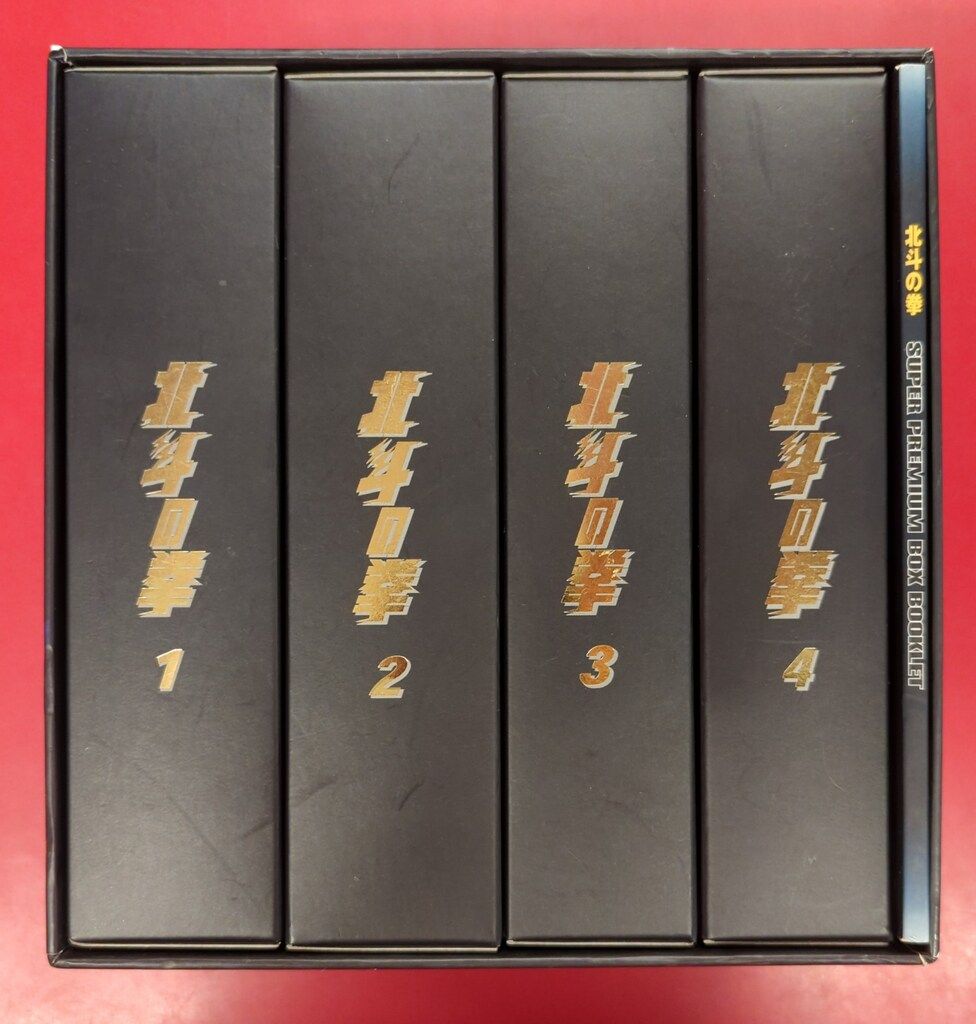 アニメDVD 再販) 北斗の拳 DVDスーパープレミアムBOX - メルカリ