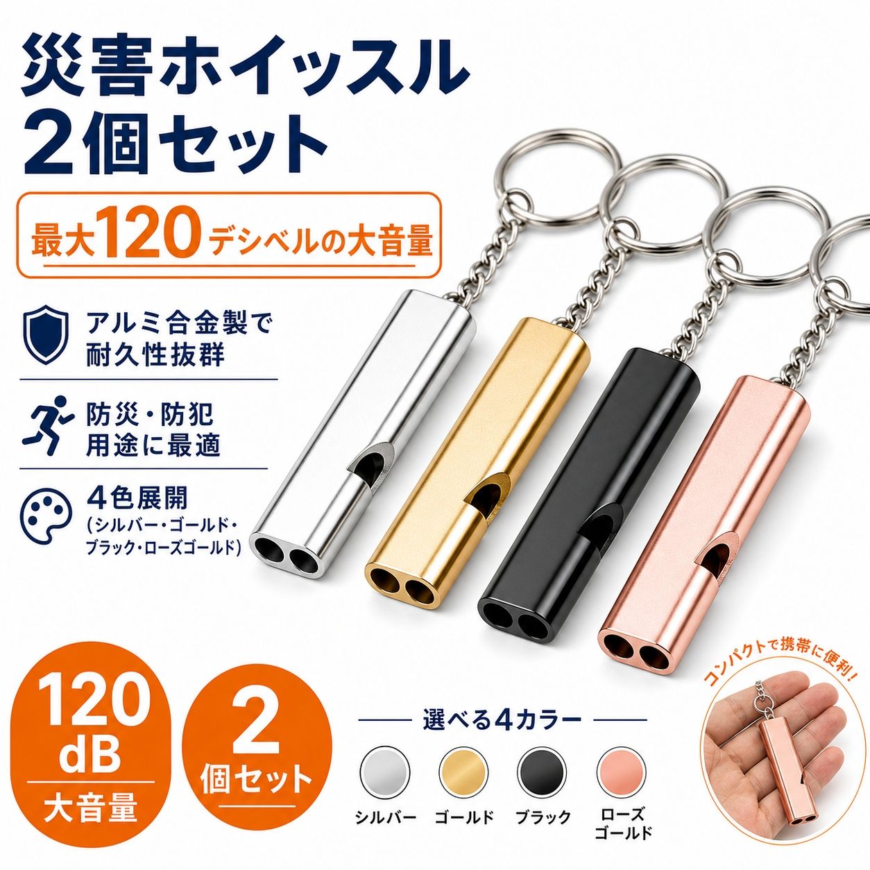 災害ホイッスル 防災 笛 アルミ製 同色2個セット キーチェーン付き