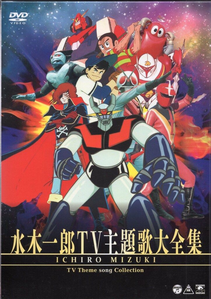 アニメDVD 水木一郎 水木一郎TV主題歌大全集 - メルカリ