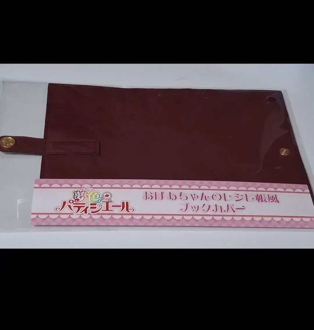 夢色パティシエール おばあちゃんのレシピBOOK風 ブックカバー アニメイト