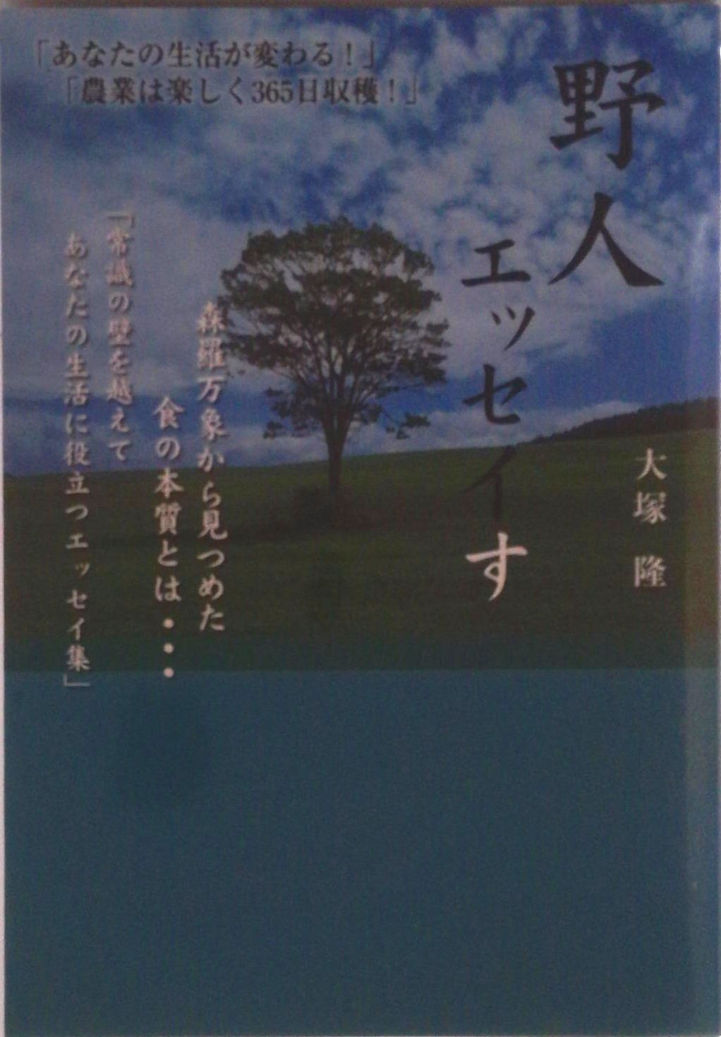 野人エッセイす（単行本（ソフトカバー））