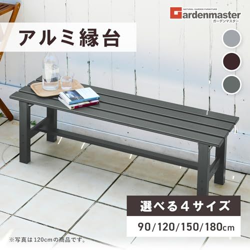 ガーデンマスター(Gardenmaster) アルミベンチ 幅120×奥行36×高さ40cm サビに強い 屋外 長椅子 縁側 椅子 アルミ縁台 ガーデンチェア ベンチシート ベランダ バルコニー 軽量 踏み台 ベンチ台 玄関台 お庭 グレー ABF-120ｍａ
