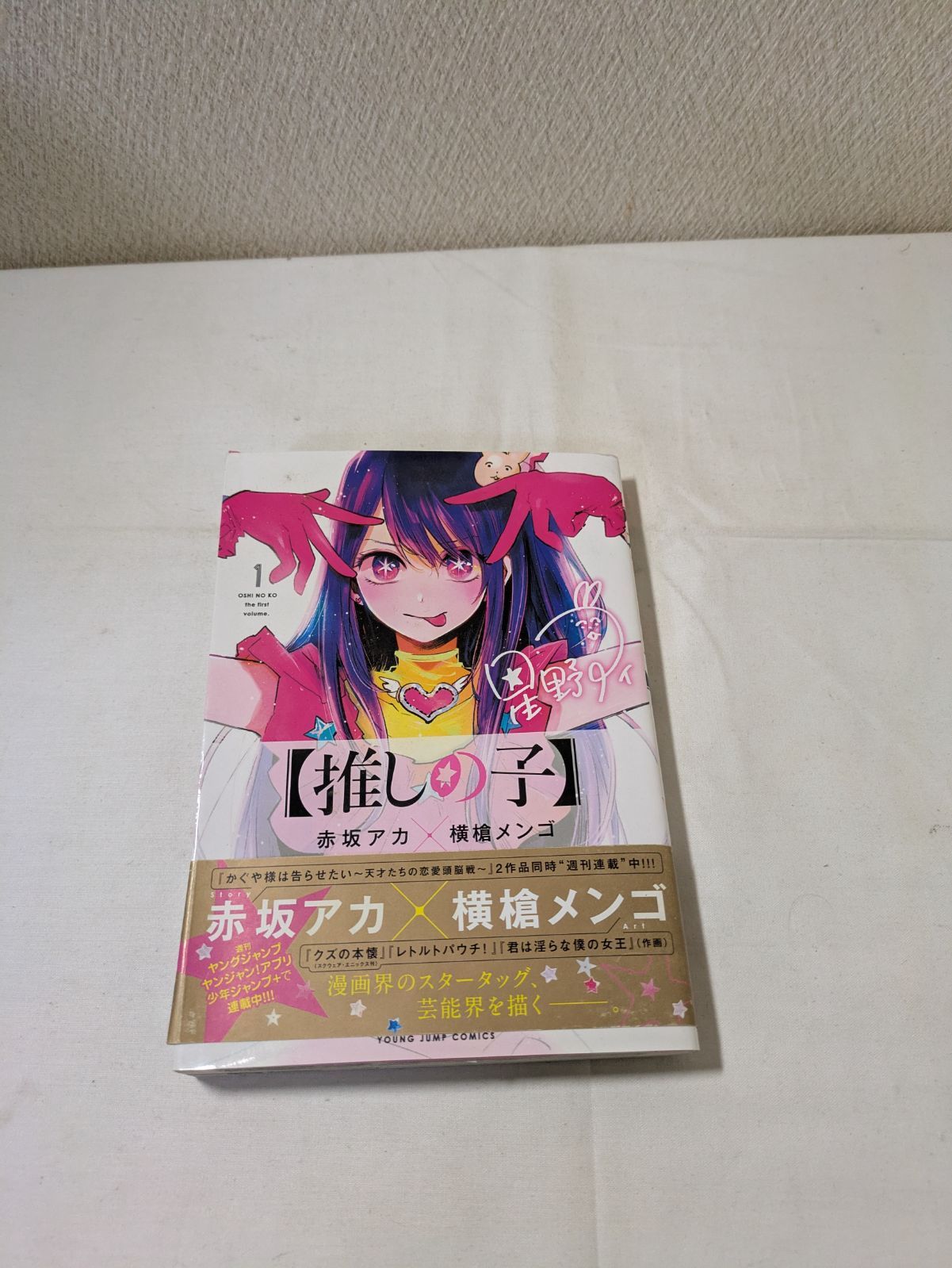 初版・帯付き】推しの子 1巻 - メルカリ