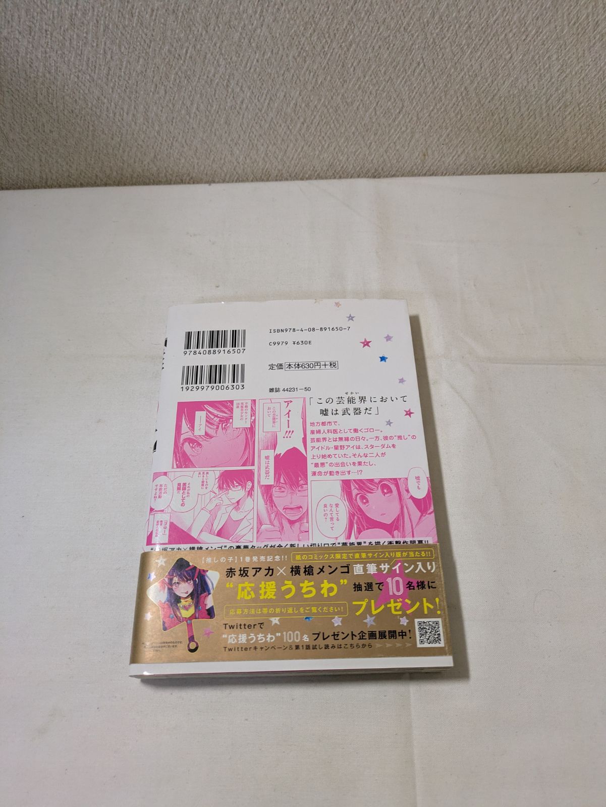 初版・帯付き】推しの子 1巻 - メルカリ