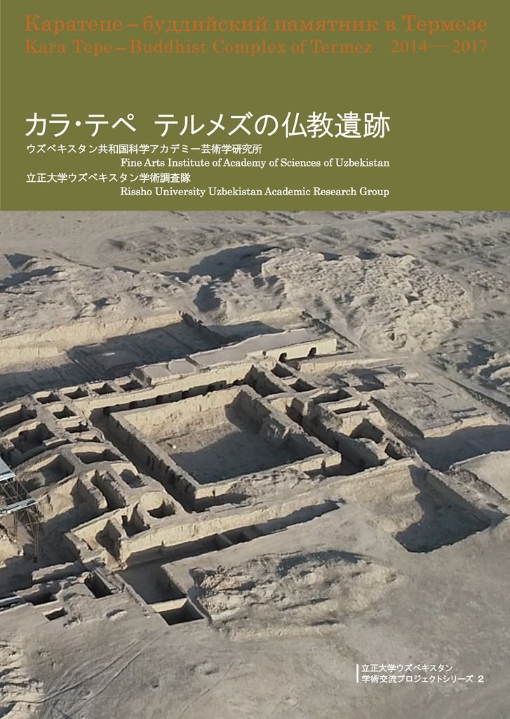 カラ・テペテルメズの仏教遺跡/六一書房/立正大学ウズベキスタン学術調査隊(大型本)