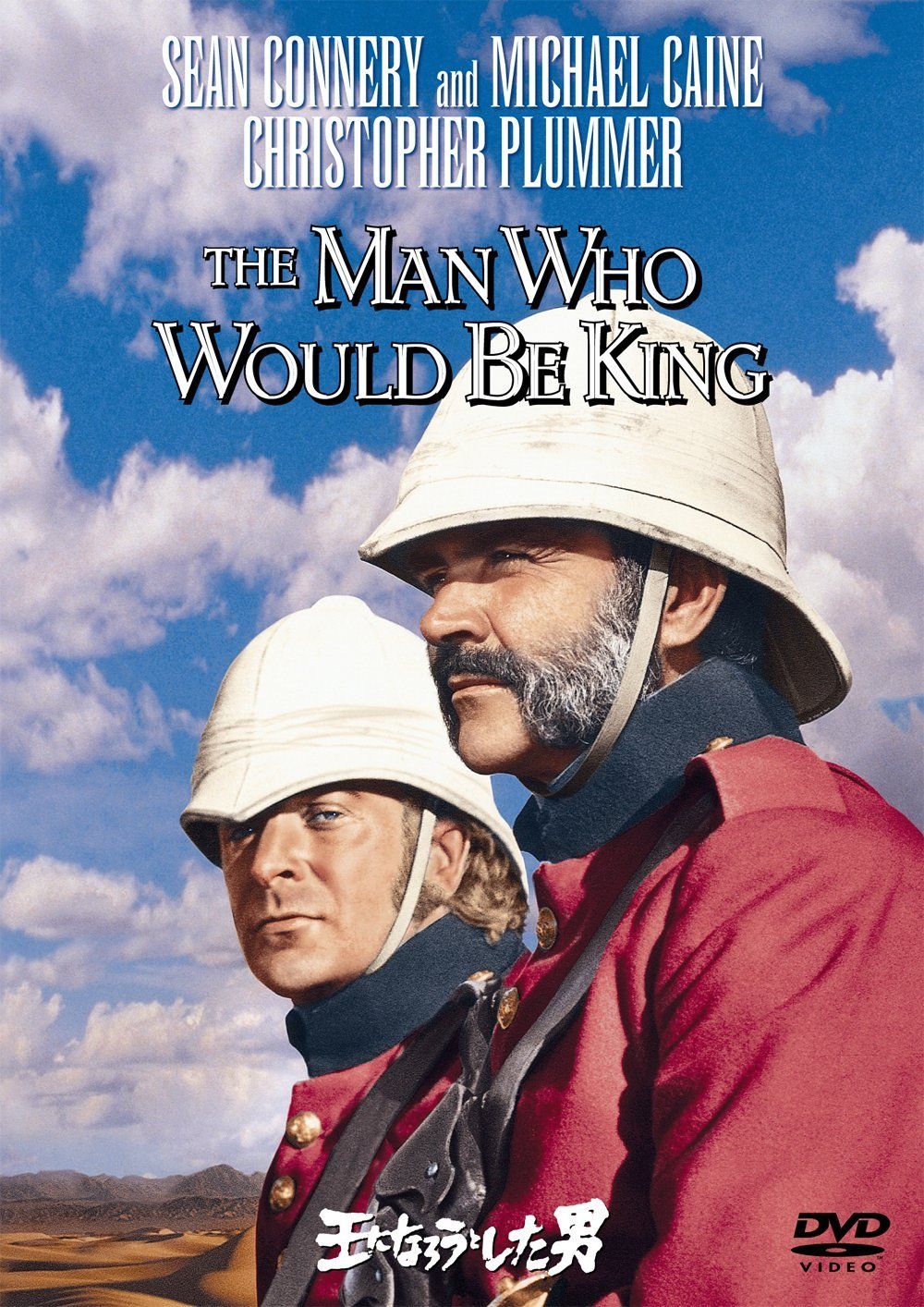 王になろうとした男 [DVD](中古品)