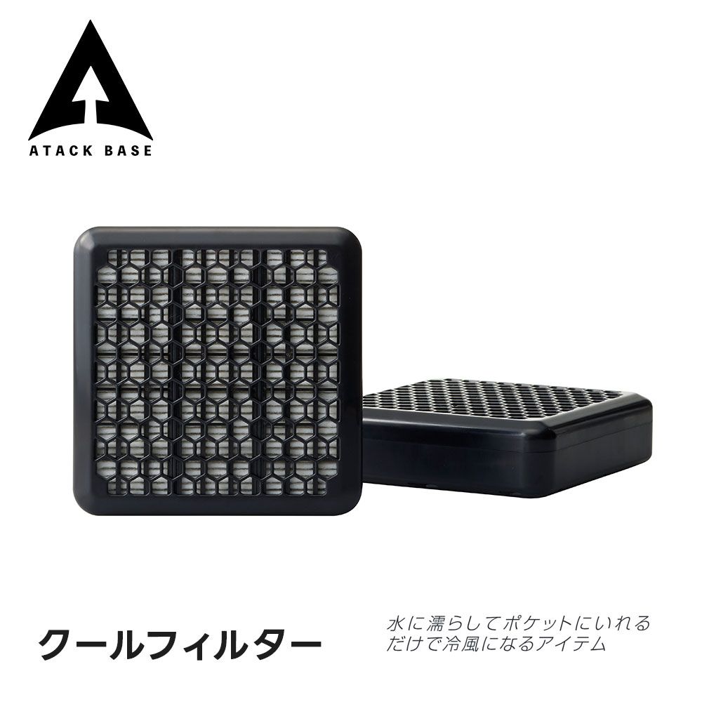 【新品】 アタックベース 空調服 ファン ファン用フィルタ 単体 2個セット 冷却フィルタ 熱中症対策 冷感グッズ 冷却グッズ 冷やす 作業着 涼しい 作業服 涼しい 空調風神服 クールフィルター 猛暑 ユニフォーム 制服 RD9597