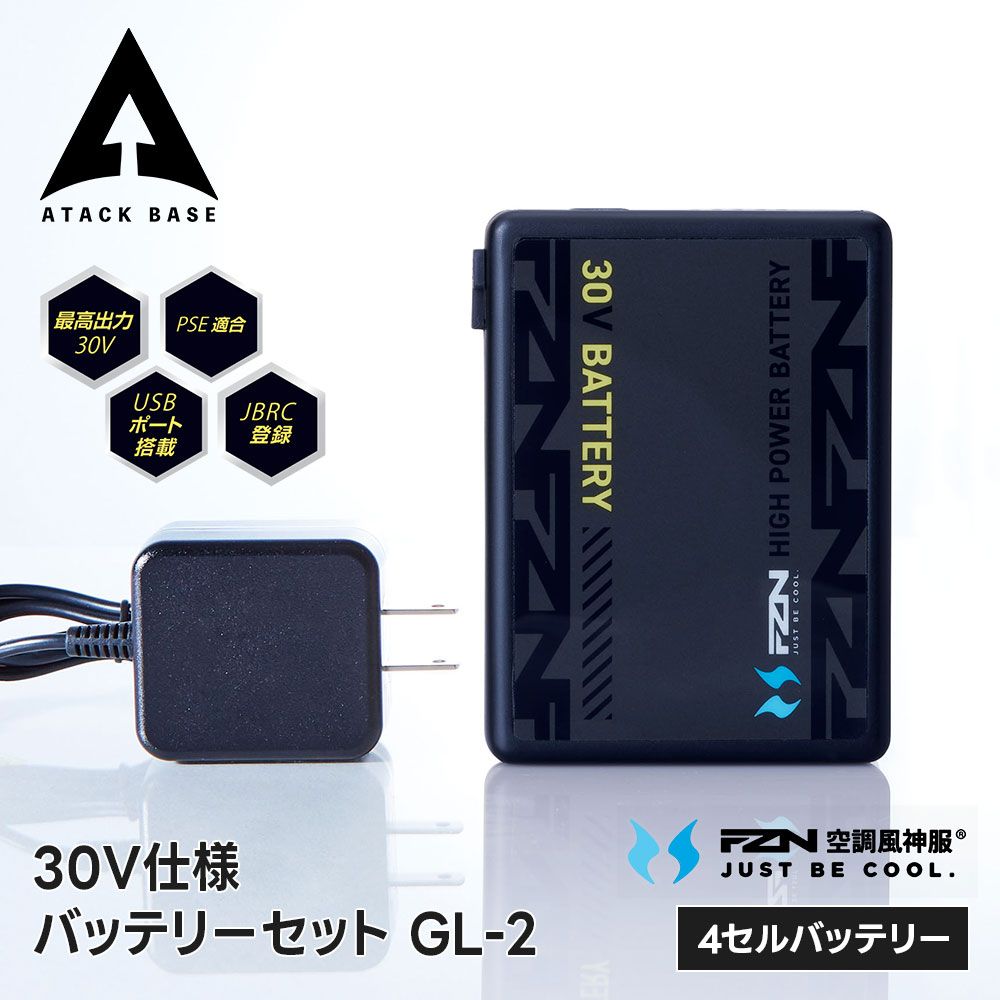 【新品】 アタックベース 空調風神服 ファンバッテリーセット 30V 大容量バッテリー 高出力 強力 パワフル 長時間運転 熱中症対策 暑さ対策 屋外作業 工事現場 建設現場 農業 倉庫作業 猛暑 作業服 涼しい 快適 30Vバッテリーセット GL-2