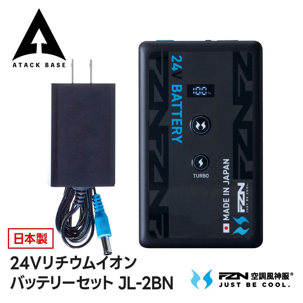 【新品】 アタックベース 空調風神服 24V バッテリー リチウムイオンバッテリー 日本製 高出力 パワフル 大容量 長持ち 暑さ対策 熱中症対策 作業服 作業着 Bluetooth対応 屋外作業 現場作業 工場 倉庫 農作業 快適 涼しい Sマーク