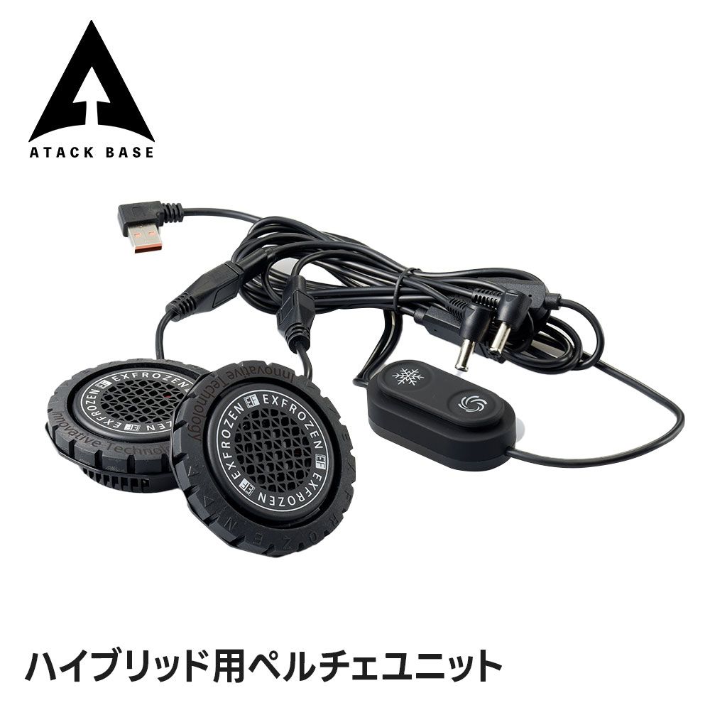 【新品】 アタックベース 空調風神服 ペルチェ素子 冷却ユニット ハイブリッド オプションパーツ 空調服用 空調服用品 交換用 追加用 夏用 暑さ対策 熱中症対策 猛暑対策 ハイブリッド用ペルチェユニット rd9699