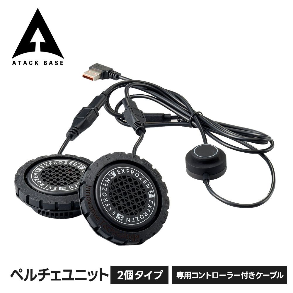 【新品】 アタックベース 空調風神服 ペルチェ素子 冷却ユニット オプションパーツ 空調服用 空調服用品 交換用 追加用 夏用 暑さ対策 熱中症対策 猛暑対策 ペルチェユニット 2個タイプ rd9700