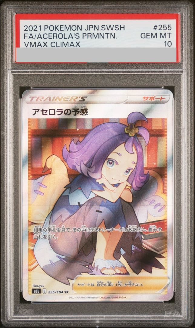 PSA10】アセロラの予感 SR 255/184 1枚 - メルカリ