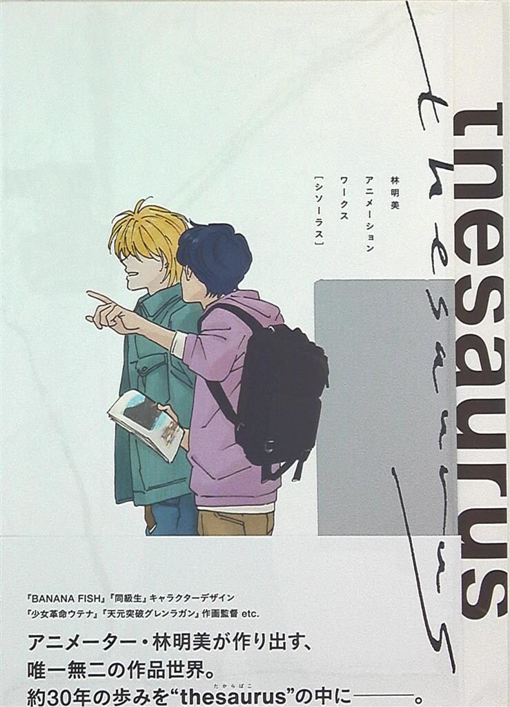 一迅社 林明美アニメーションワークス thesauros (帯付)