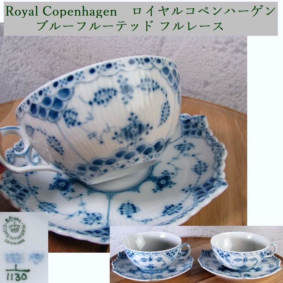 Royal Copenhagen ロイヤルコペンハーゲン ブルーフルーテッド フルレース カップ&ソーサー2客 美品/26e011