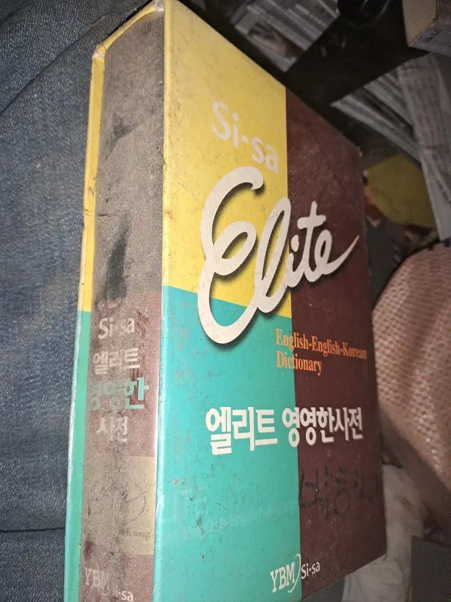 YBM SI-sa エリート 영영한 사전