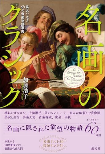 名画のクラシック: 拡大でみる60の音楽物語事典ｍａ