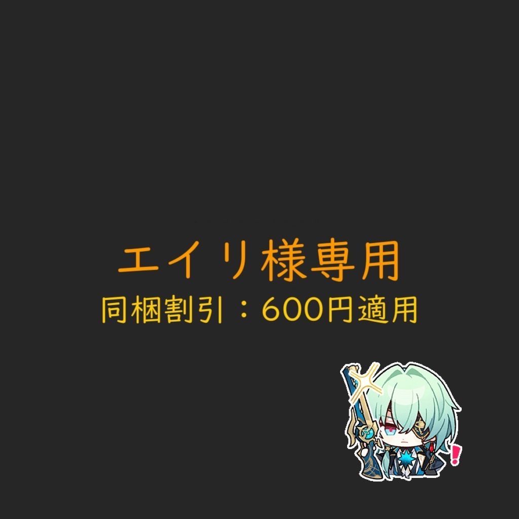 エイリ様専用